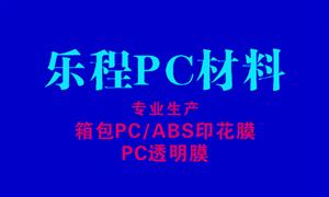【上海乐程PC材料有限公司】上海, 配件,膜片