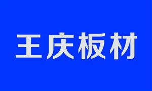 【王庆板材吸塑厂】河北,白沟, 配件,箱壳·板材,铝框皮条