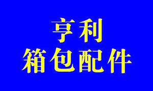 【河北白沟亨利箱包配件厂】河北,白沟, 配件,脚轮,锁具