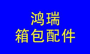 【瑞安市鸿瑞箱包配件有限公司】浙江,瑞安, 配件,拉杆