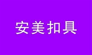 【东莞市安美扣具有限公司】广东,东莞, 配件,其它附件,锁扣/插扣