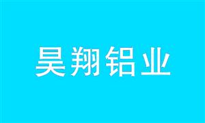 【东莞昊翔铝业】广东,东莞,配件,铝框·铝管