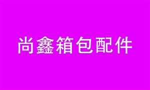 【广州尚鑫箱包配件有限公司】广东,广州,配件,拉杆