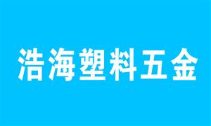 【佛山浩海塑料五金制品有限公司】广东,佛山,配件,拉杆,手把,脚轮