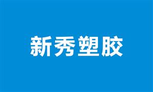 【雄县新秀塑胶有限公司 】河北,白沟,配件,膜片