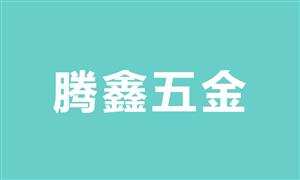 【广州腾鑫五金制品厂】广州,配件,包角·合页,其它附件