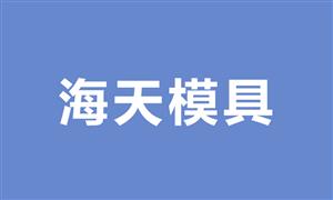 【温州海天模具厂】浙江,温州,,模具,拉杆模具,脚轮模具