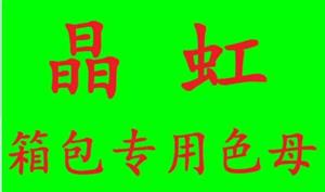 【东莞市晶虹塑胶科技有限公司】广东,配件,箱包专用色母,其它附件