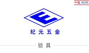 【绍兴纪元五金制造有限公司  】浙江,绍兴, 配件,锁具,TSA,