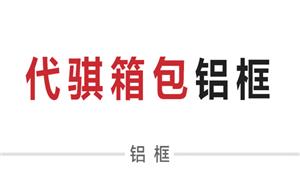 【东莞市中堂代骐箱包五金制品厂】广东,东莞, 配件,铝框