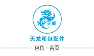 【天龙箱包配件有限公司】瑞安, 配件,包角,合页