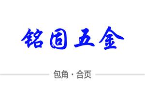 【平湖铭固五金厂】浙江,嘉兴,平湖,配件,包角,合页