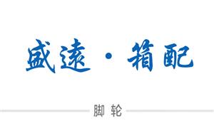 【平湖市盛远箱包配件有限公司】浙江,,嘉兴,平湖, 配件,万向轮·双,万向轮·单,刹车轮,减震轮,硬箱·固定轮,布箱·万向轮,包角