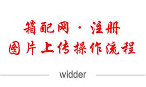 【widder】浙江,温州,网站·注册,图片上传操作流