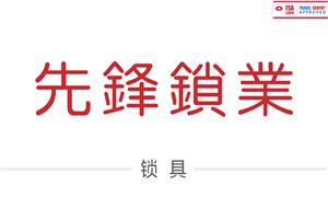 【宁波新锋锁业】浙江,宁波,配件,锁具,TSA锁