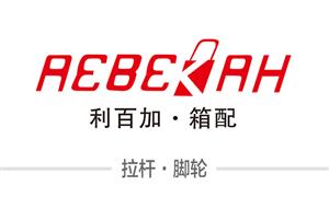 【浙江利百加箱包配件有限公司】浙江,嘉兴,平湖,配件,拉杆,万向轮·双,万向轮·单,硬箱·固定轮,布箱·万向轮,布箱轮
