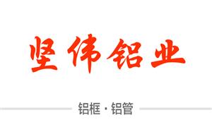 【浙江坚伟铝业有限公司】杭州,温州,配件,铝框·铝管