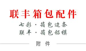 【河北联丰箱包配件有限公司 / 联丰·箱包铝模 】河北,白沟, 模具,箱包模具