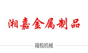 【上海湘嘉金属制品有限公司】上海,模具,箱包模具,辊筒,机械,配件