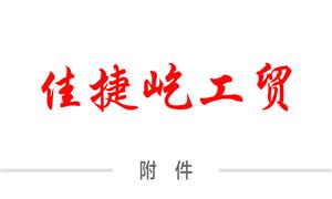 【佳捷屹（厦门）工贸有限公司】福建,厦门,商标,不锈钢铭牌,