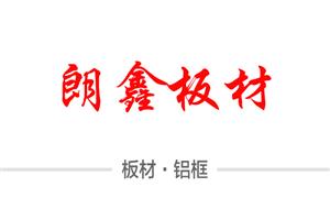 【河北雄县朗鑫板材厂】河北,配件,铝框·铝管,箱壳·板材