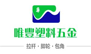 【广州市唯丰塑料五金制品厂】广东,广州, 配件,拉杆,万向轮·双,万向轮·单,布箱·万向轮,包角