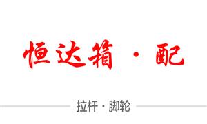 【新干恒达箱包配件有限责任公司】江西,配件,拉杆,万向轮·双,万向轮·单,布箱·万向轮,刹车轮,减震轮,拆卸轮