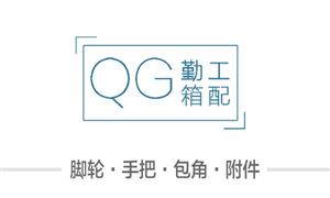 【瑞安市勤工箱包配件有限公司】瑞安,配件,脚轮,万向轮·双,刹车轮,手把,包角,附件