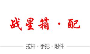 【温州战星箱包配件厂】浙江,温州, 配件,拉杆,手把,锁具,附件