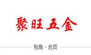 【广州市聚旺五金制品有限公司】广东,广州,配件,包角,合页,附件