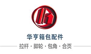 【瑞安市华亨箱包配件有限公司】浙江,温州,瑞安,配件,拉杆,万向轮·双,万向轮·单,布箱·万向轮,刹车轮,减震轮,拆卸轮,布箱轮