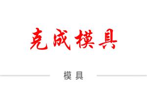 【温州市克成精密模具厂】温州,模具,配件模具,其它模具