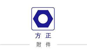 【温州市方正标准件有限公司】浙江,温州, 配件,铆钉