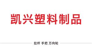 【广州市凯兴塑料制品有限公司】广州,配件,拉杆,手把,万向轮·双,万向轮·单