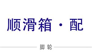 【瑞安市顺滑箱包配件有限公司】浙江,瑞安,配件,,脚轮,万向轮·单,,,布箱·万向轮,硬箱·固定轮,布箱轮