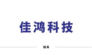 【佳鸿科技】浙江,瑞安,配件,锁具