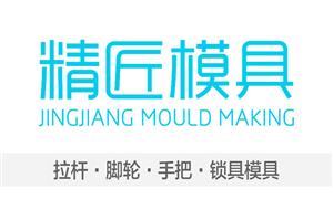 【温州精匠模具厂】模具,配件模具编号：配件模具