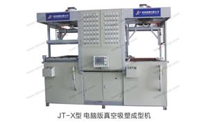 【嘉兴市嘉好机械科技有限公司 】机械,吸塑机编号：JT-X型 电脑版真空吸塑成型机
