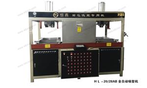 【宁波市海曙恒燕包装设备厂】机械,吸塑机编号：HL－20 28AB 全自动吸塑机