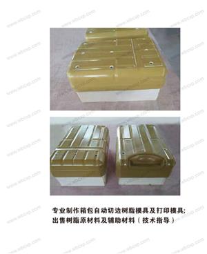【嘉兴市粤和贸易有限公司】模具,箱包模具编号：专业制作箱包自动切边树脂模具及打印模具