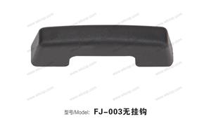 【平湖市威轮五金有限公司】配件,附件编号：FJ-003无挂钩