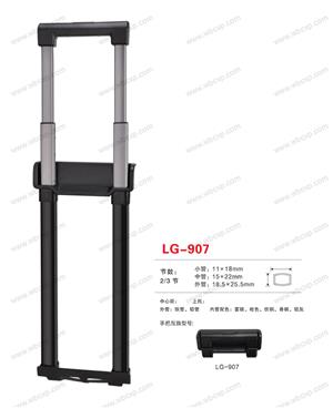 【江西省新干威豪箱包配件有限公司】配件,拉杆编号：LG-907.jpg