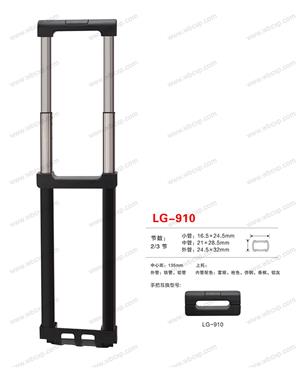 【江西省新干威豪箱包配件有限公司】配件,拉杆编号：LG-910.jpg