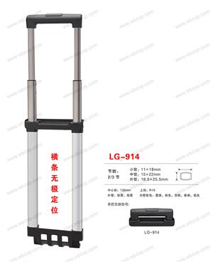 【江西省新干威豪箱包配件有限公司】配件,拉杆编号：LG-914.jpg