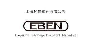 【JYFSEBEN】上海亿倍箱包有限公司【箱包企业】EBEN箱包