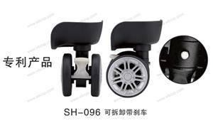 【广东双晖箱·配】配件,刹车轮,拆卸轮编号：SH-096