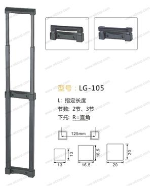 【温州市泰盛箱包配件有限公司（原吉安）】配件,拉杆编号：LG-105
