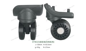 【上海申太塑胶有限公司】配件,布箱·万向轮编号：STW221前轮组（内有轮壳）