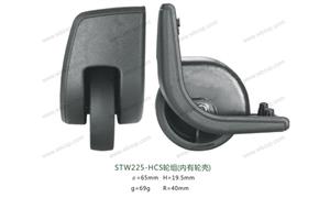 【上海申太塑胶有限公司】配件,布箱轮编号：STW225-HCS轮组（内有轮壳）